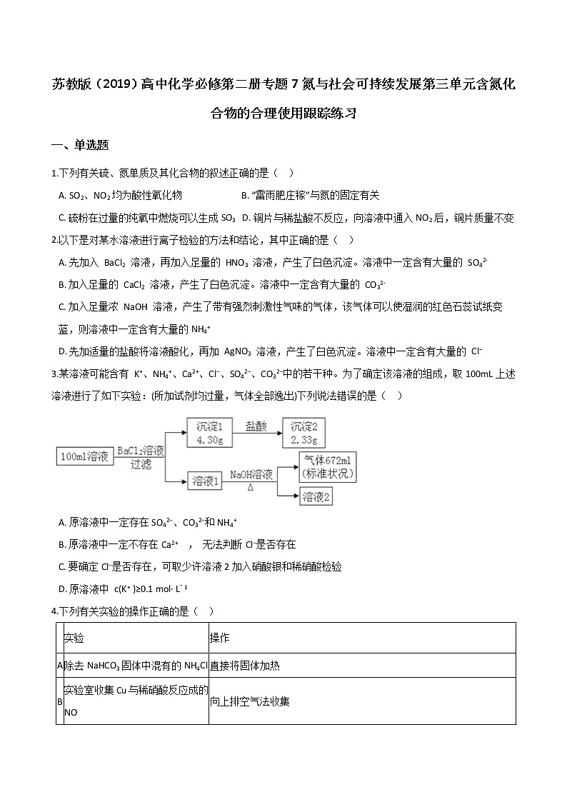苏科版(2019)高中化学必修第二册专题7氮与社会可持续发展第三单元含氮化合物的合理使用跟踪练习 (1)01
