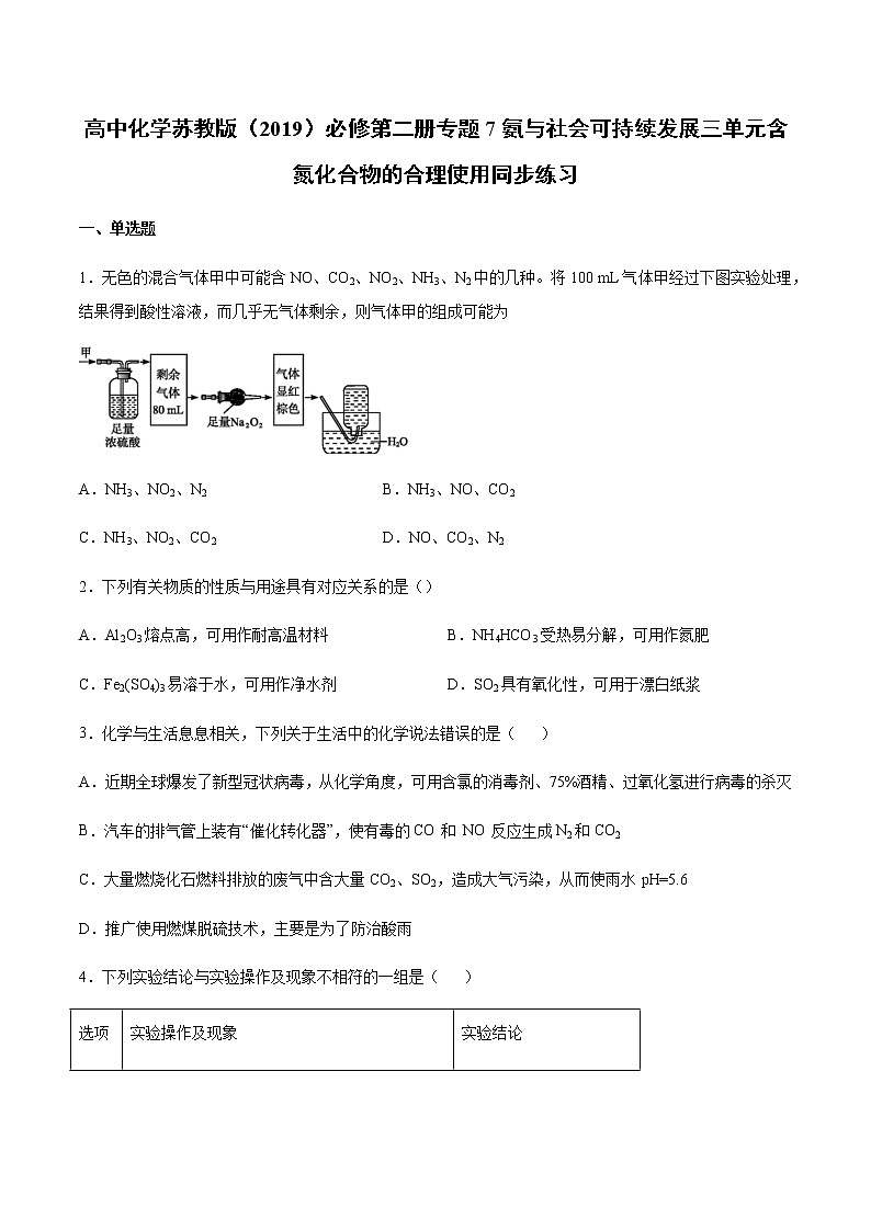 苏科版(2019)高中化学必修第二册专题7氨与社会可持续发展三单元含氮化合物的合理使用同步练习01