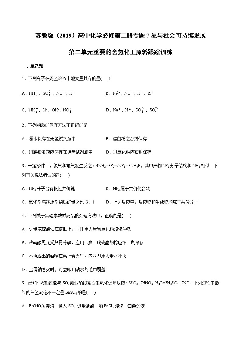 苏科版(2019)高中化学必修第二册专题7氮与社会可持续发展第二单元重要的含氮化工原料跟踪训练(1)01