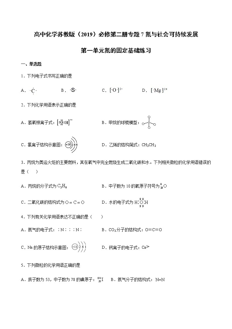 苏科版(2019)高中化学必修第二册专题7氮与社会可持续发展第一单元氮的固定基础练习01