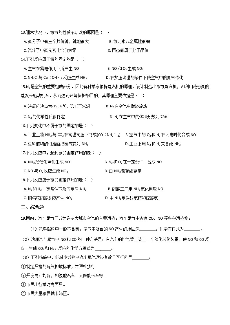 苏科版(2019)高中化学必修第二册 专题7氮与社会可持续发展 第一单元氮的固定培优练习(2)(含答案)03