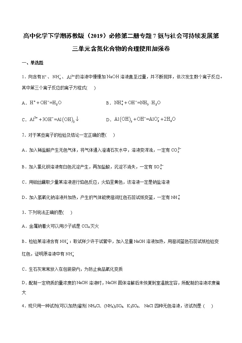 苏科版(2019)高中化学必修第二册专题7氨与社会可持续发展第三单元含氮化合物的合理使用加强卷01