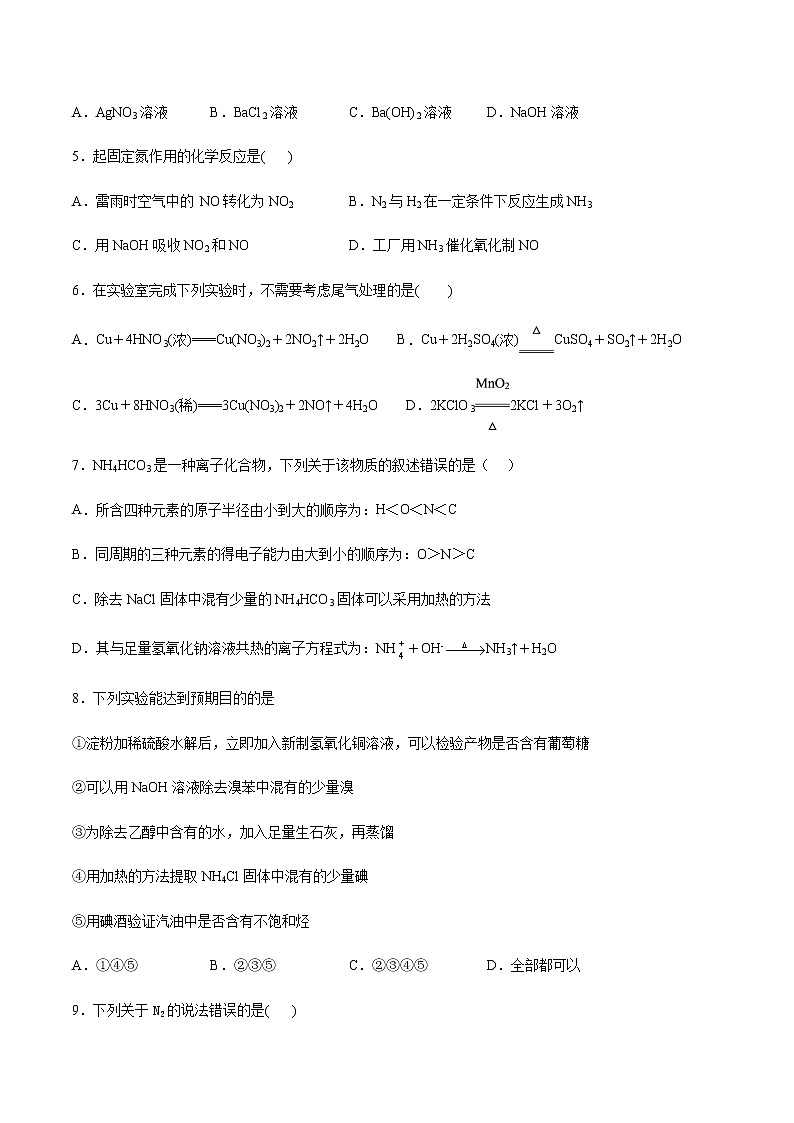 苏科版(2019)高中化学必修第二册专题7氨与社会可持续发展第三单元含氮化合物的合理使用加强卷02