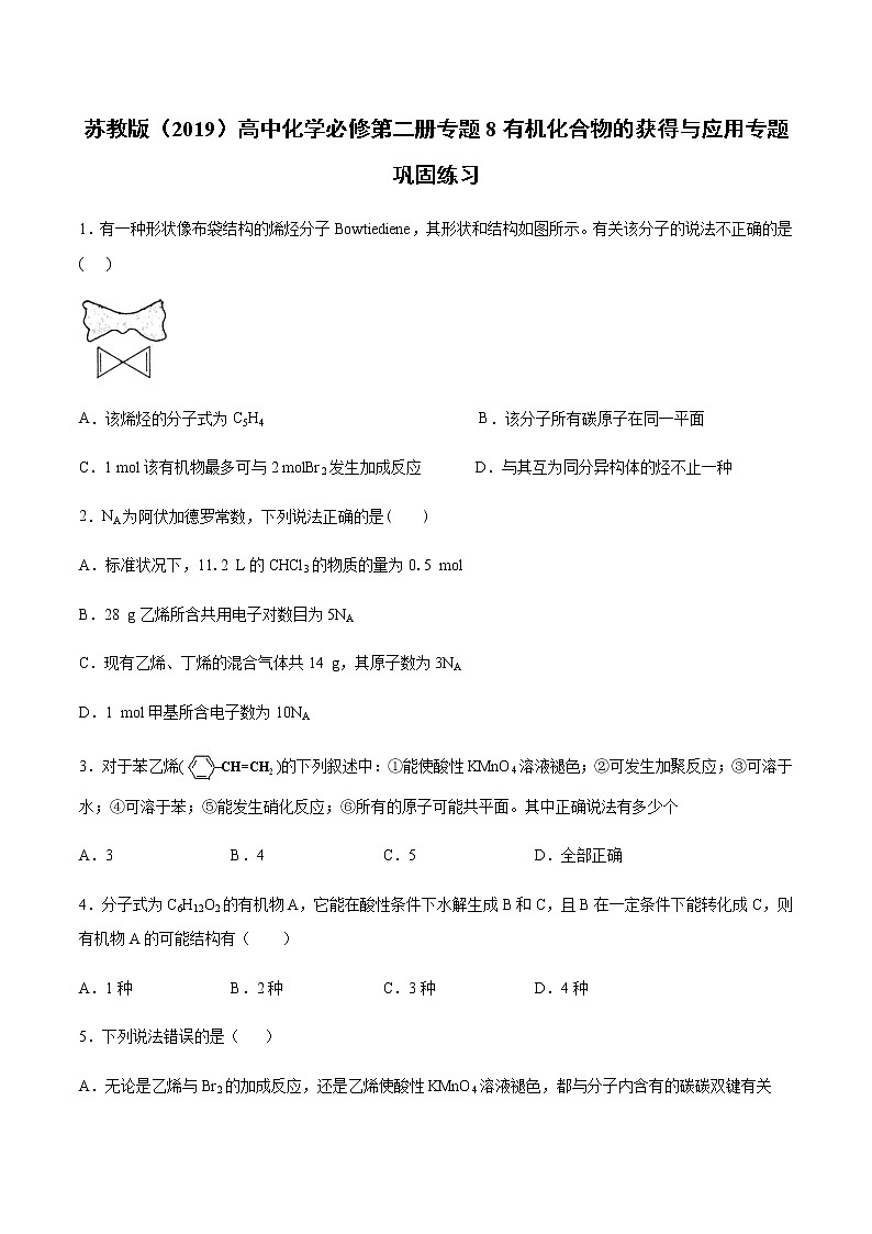 苏科版(2019)高中化学必修第二册专题8有机化合物的获得与应用专题巩固练习01