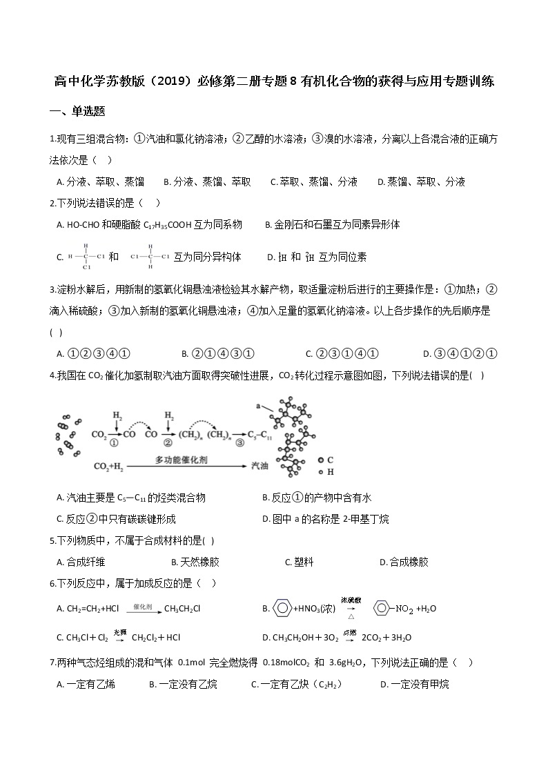 苏科版（2019）高中化学必修第二册专题8有机化合物的获得与应用专题训练01