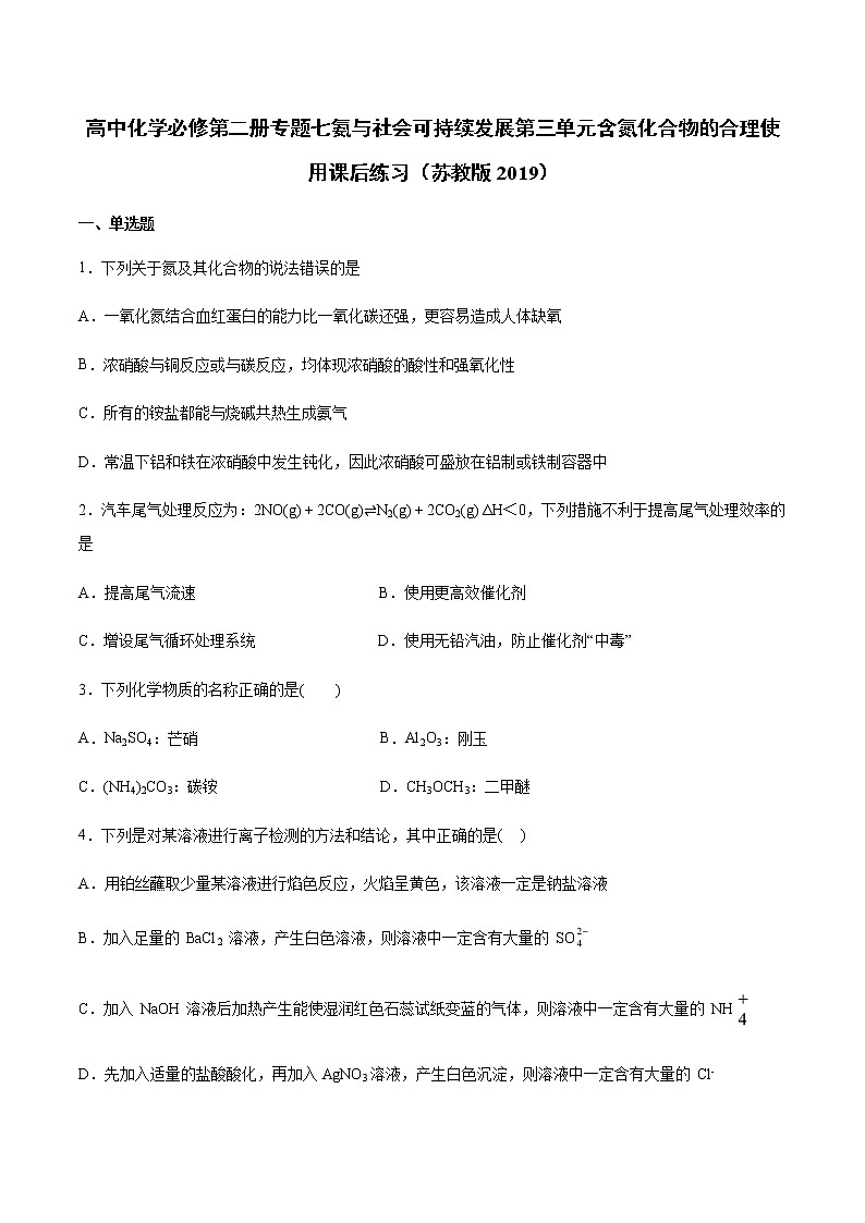 苏科版(2019)高中化学必修第二册专题七氨与社会可持续发展第三单元含氮化合物的合理使用课后练习01