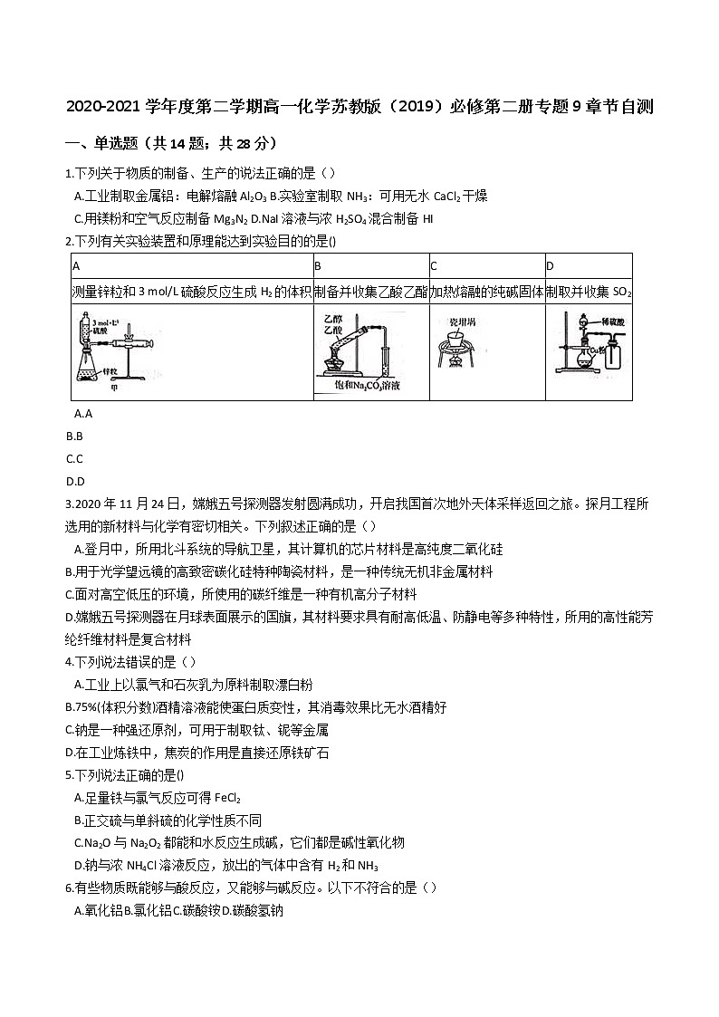 苏科版(2019)高中化学必修第二册专题9章金属与人类文明测试题01