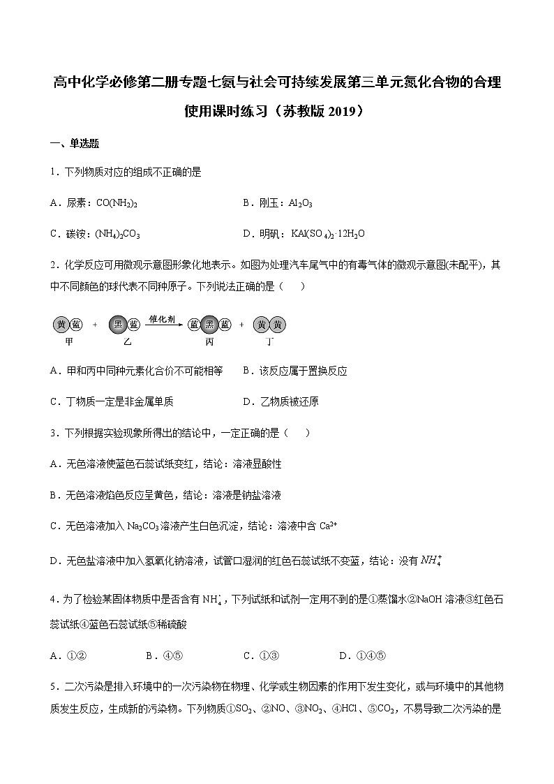 苏科版(2019)高中化学必修第二册专题七氨与社会可持续发展第三单元含氮化合物的合理使用课时练习01
