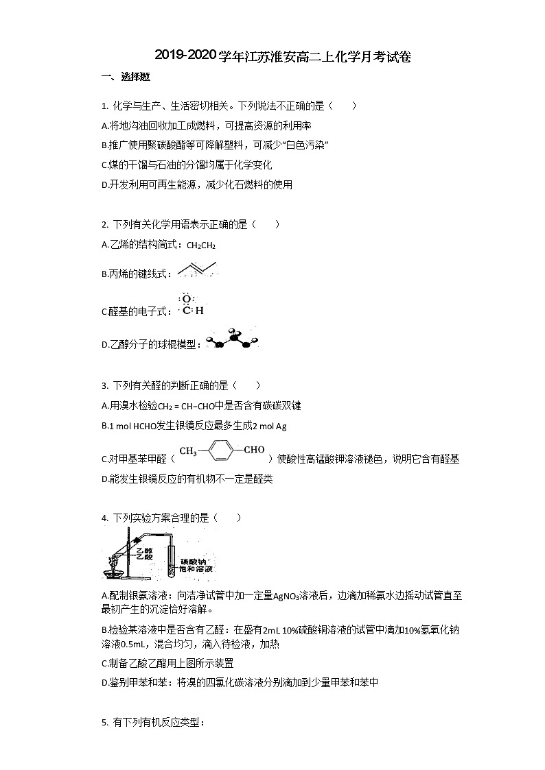 2019-2020学年江苏淮安高二上化学月考试卷01