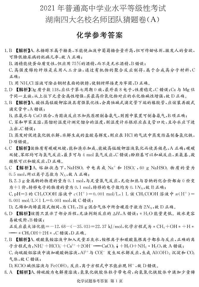 湖南省四大名校2021届高三下学期5月高考猜题卷(A)化学试题+答案 (PDF)01