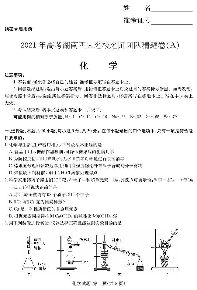 湖南省四大名校2021届高三下学期5月高考猜题卷(A)化学试题+答案 (PDF)01