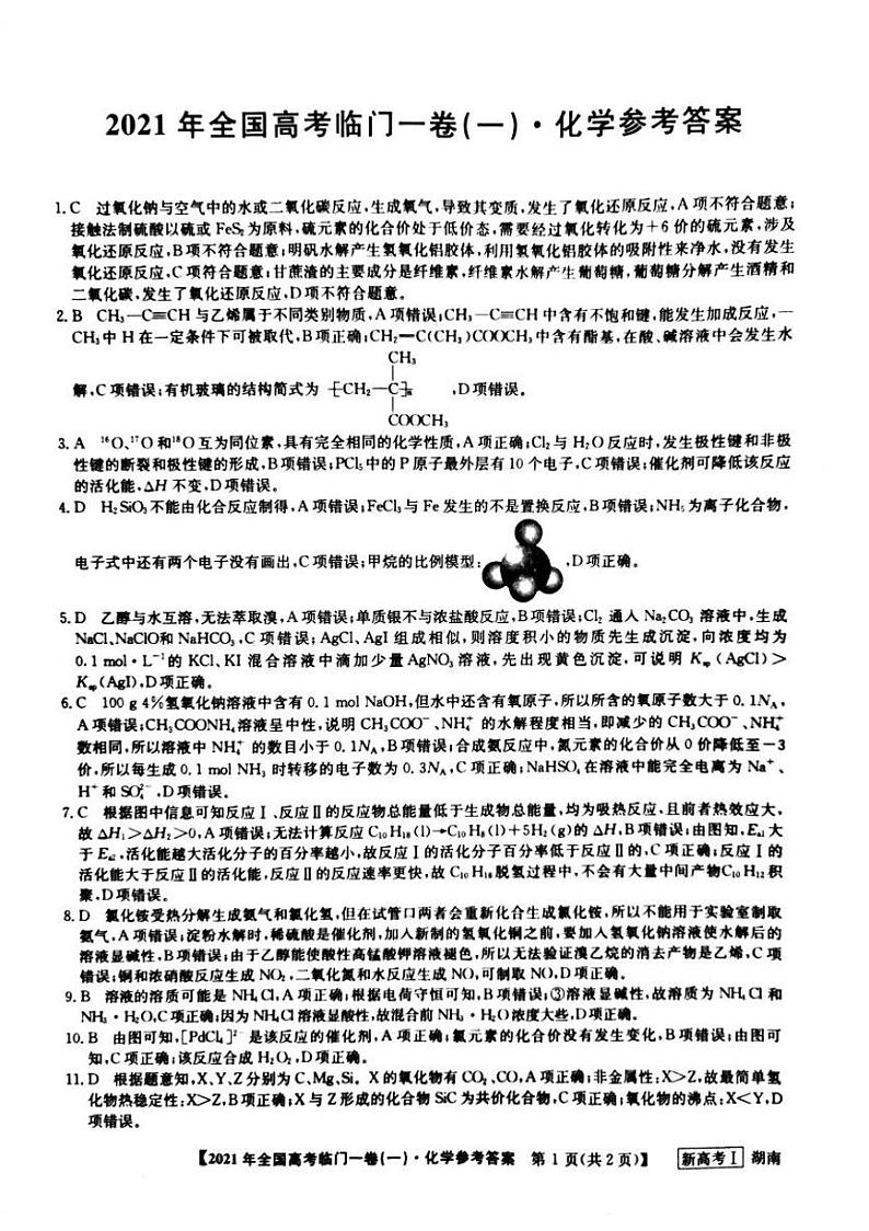 湖南省2021届高三下学期5月高考临门一卷化学试题(一)+答案 (pdf)01