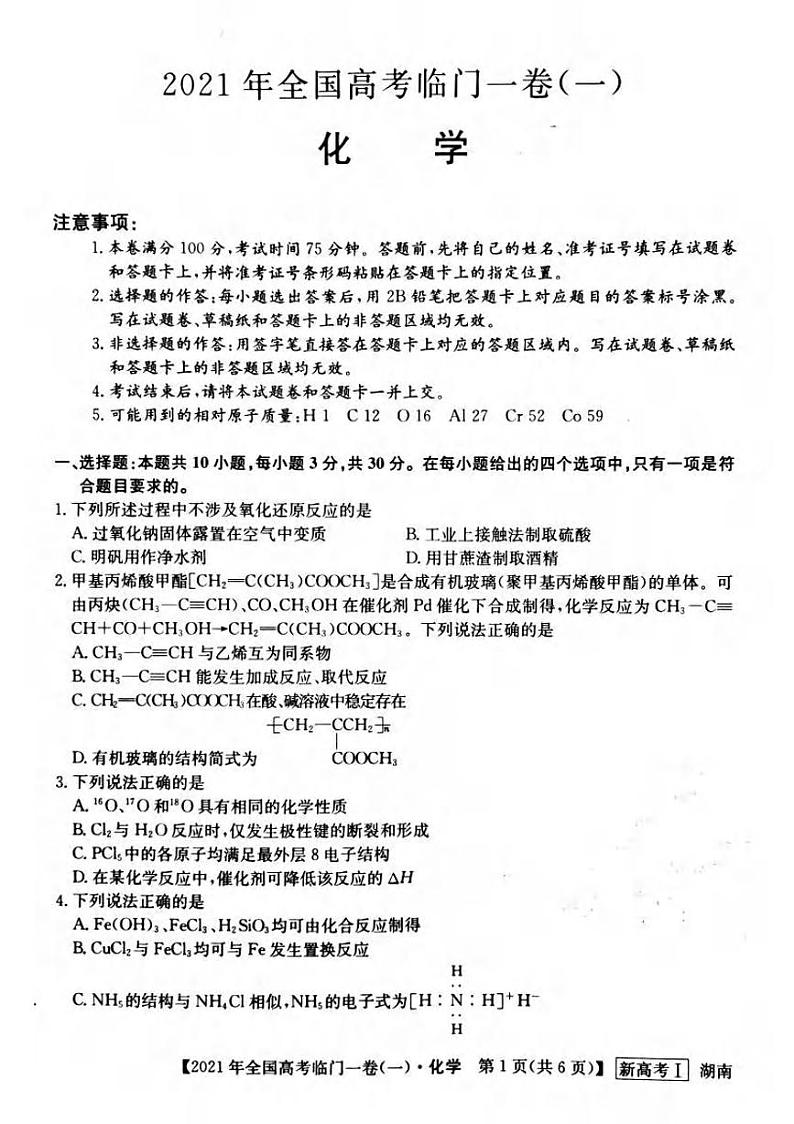 湖南省2021届高三下学期5月高考临门一卷化学试题(一)+答案 (pdf)01