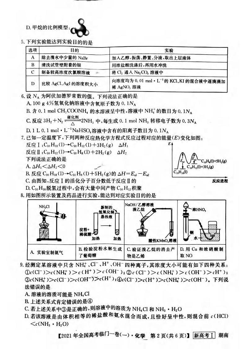 湖南省2021届高三下学期5月高考临门一卷化学试题(一)+答案 (pdf)02