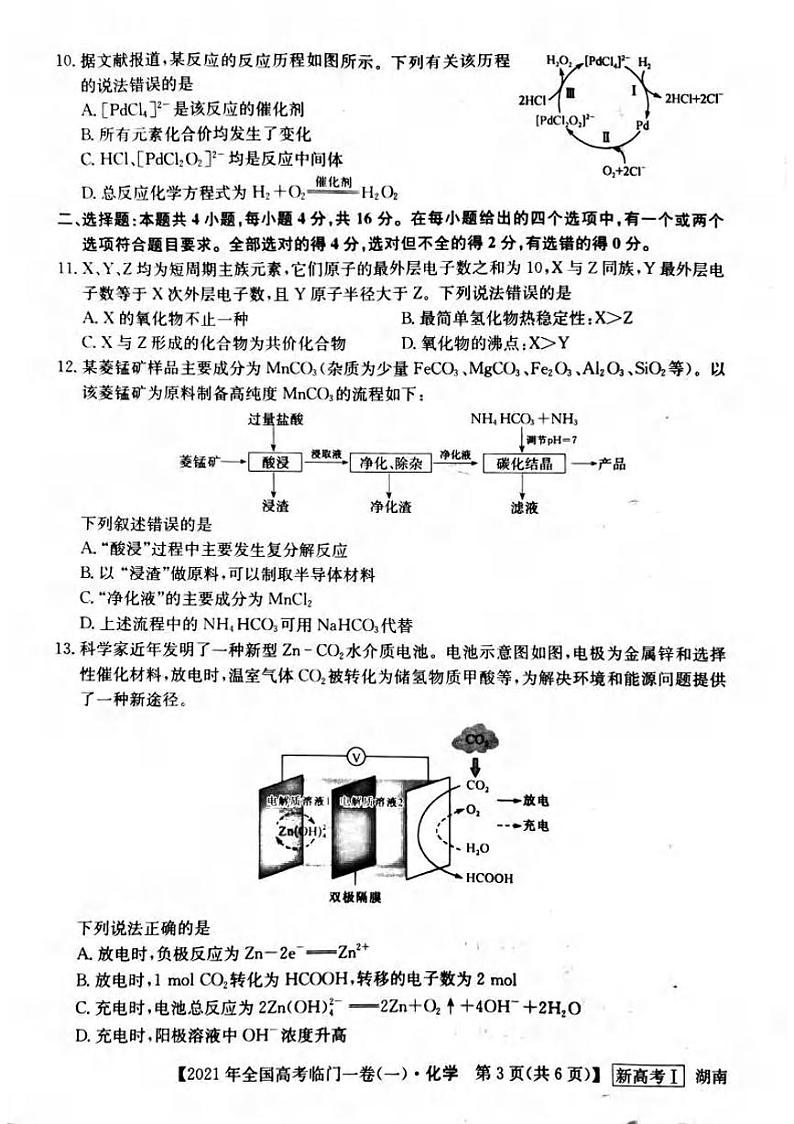 湖南省2021届高三下学期5月高考临门一卷化学试题(一)+答案 (pdf)03