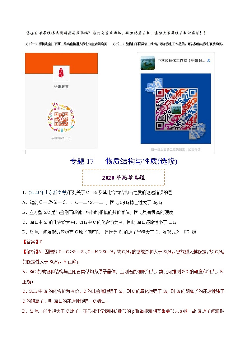 2020年高考化学真题分类训练 专题17 物质结构与性质(选修)(教师版含解析) 第1页