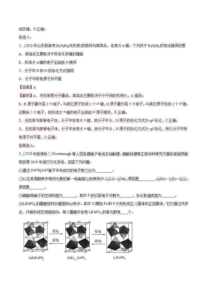 2020年高考化学真题分类训练 专题17 物质结构与性质(选修)(教师版含解析) 第2页