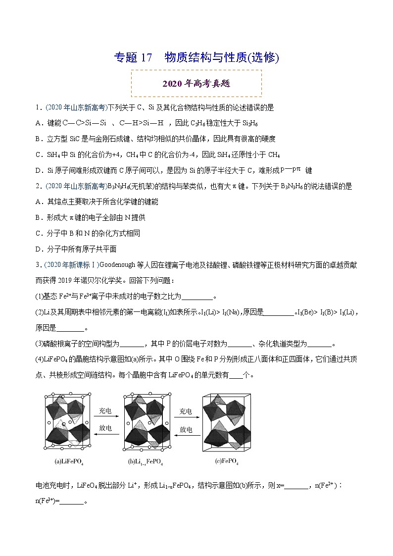 2020年高考化学真题分类训练 专题17 物质结构与性质(选修)(学生版不含答案)第1页