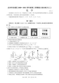 北京市东城区2021届高三年级二模考试化学试题及答案