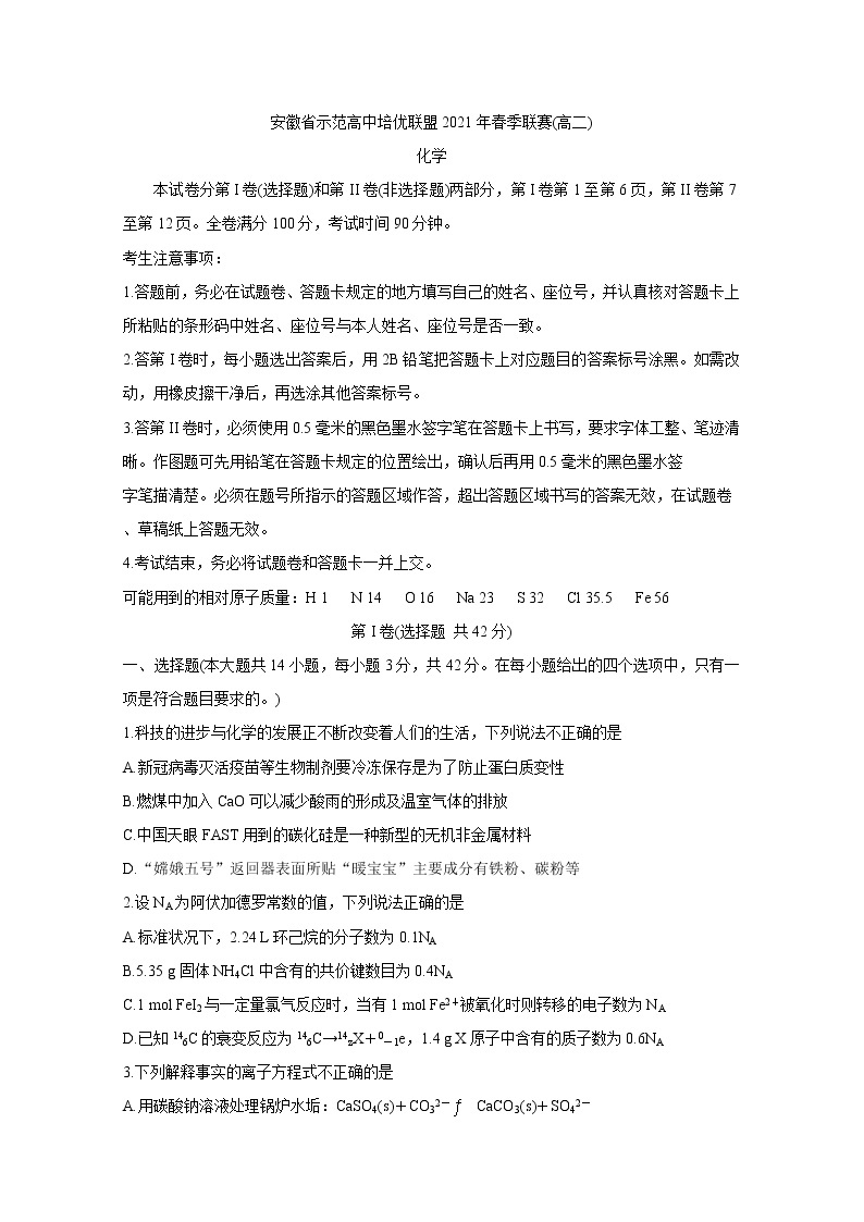 安徽省示范高中培优联盟2021学年高二下学期春季联赛试题+化学+答案解析01