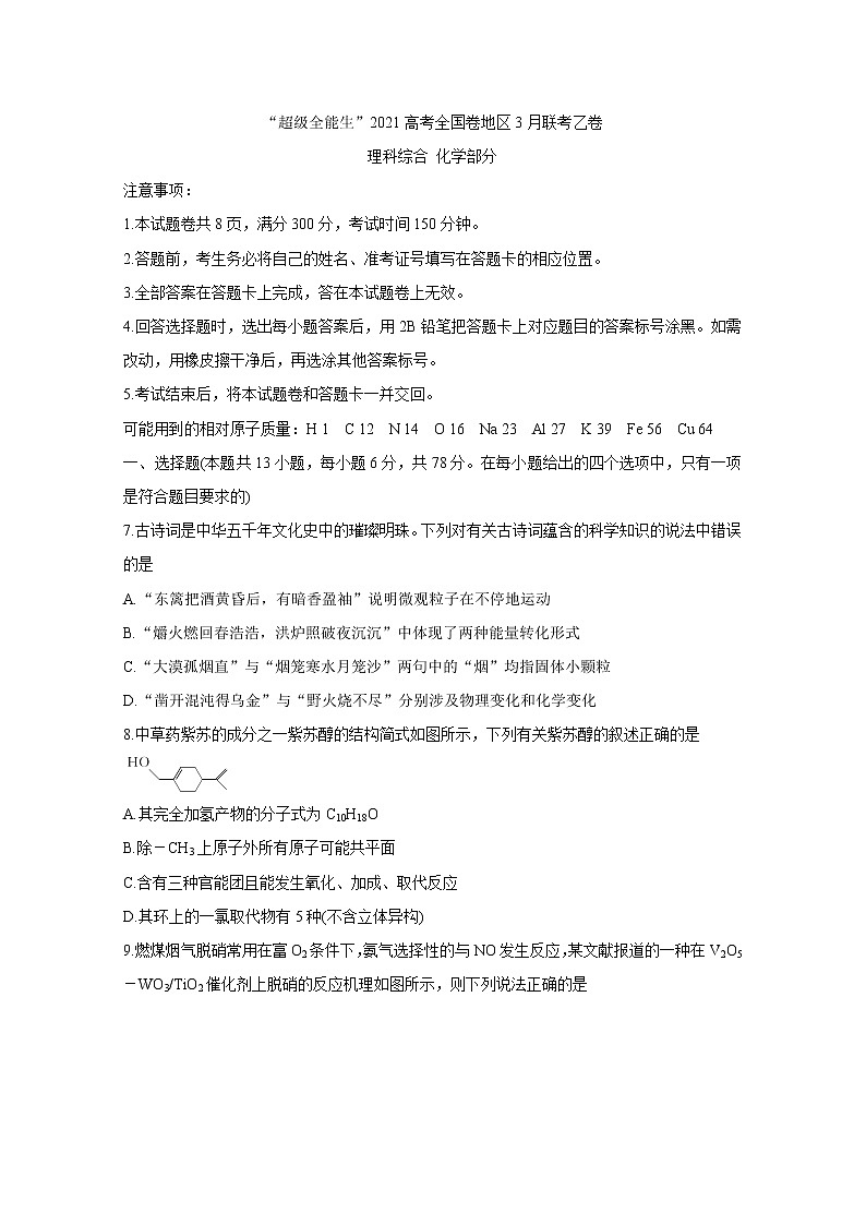“超级全能生”2021届高三全国卷地区3月联考试题(乙卷)+化学+答案01