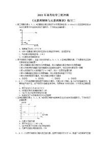 2021年高考化学三轮冲刺《元素周期律与元素周期表》练习二（含答案）