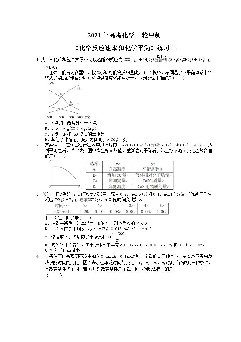 2021年高考化学三轮冲刺《化学反应速率和化学平衡》练习三（含答案）01