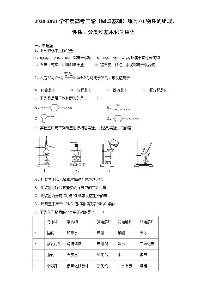 2021届高考化学三轮复习回归基础练习01 物质的组成、性质、分类和基本化学用语01
