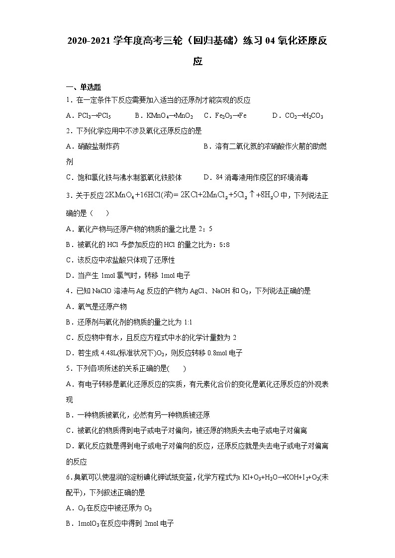 2021届高考化学三轮复习回归基础练习04 氧化还原反应第1页