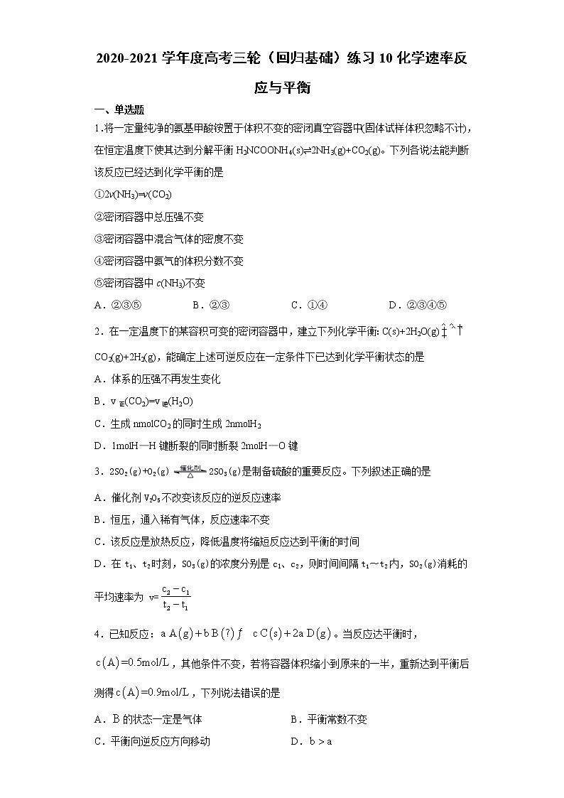 2021届高考化学三轮复习回归基础练习10 化学速率反应与平衡第1页
