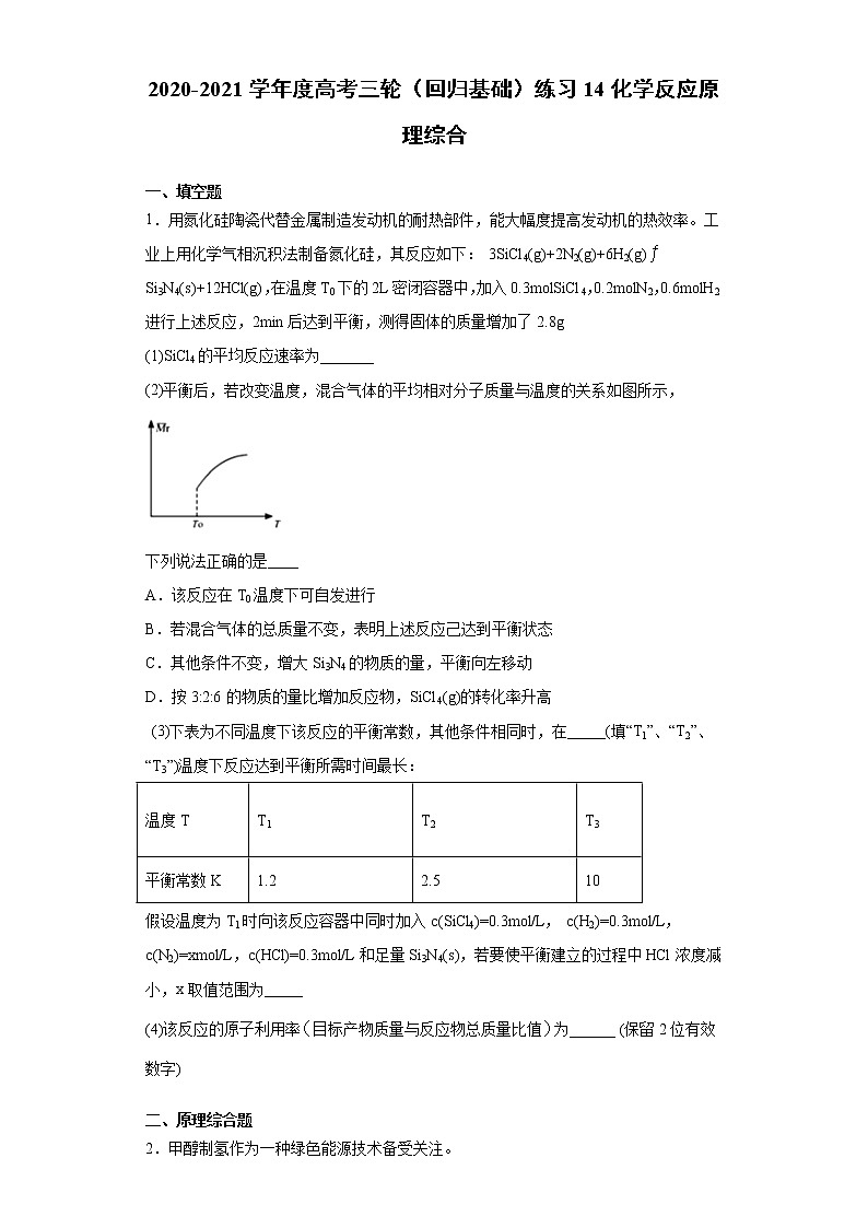 2021届高考化学三轮复习回归基础练习14 化学反应原理综合第1页