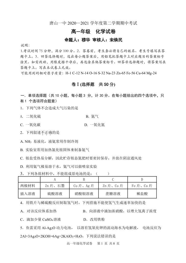 河北省唐山市一中2020-2021学年高一下学期期中考试化学试题+答案 (PDF版)01
