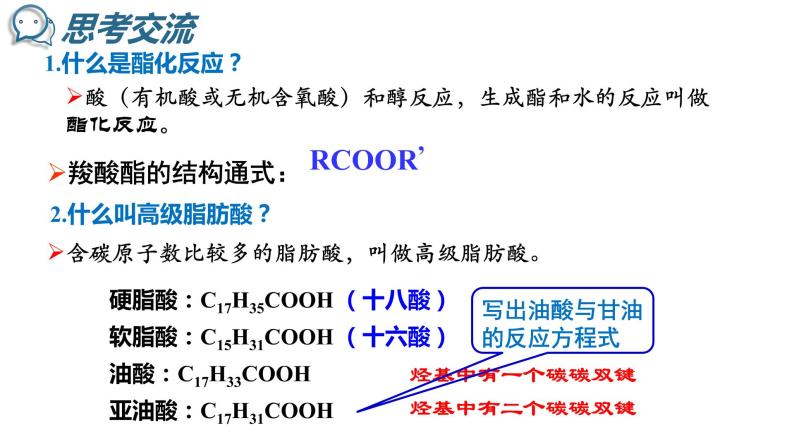 4-1油脂(1)课件2020-2021学年人教版高二化学选修5有机化学基础05