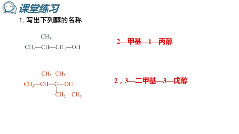 5-3-1 醇酚 (1)醇 课件 2020-2021学年人教版高二化学选修5有机化学基础06