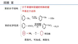 第二章第二节第二课时 苯的同系物2课件 020-2021学年高二化学人教版选修5有机化学基础