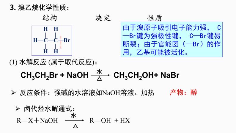 第二章第3节 卤代烃课件 2020-2021学年高二化学人教版选修五08