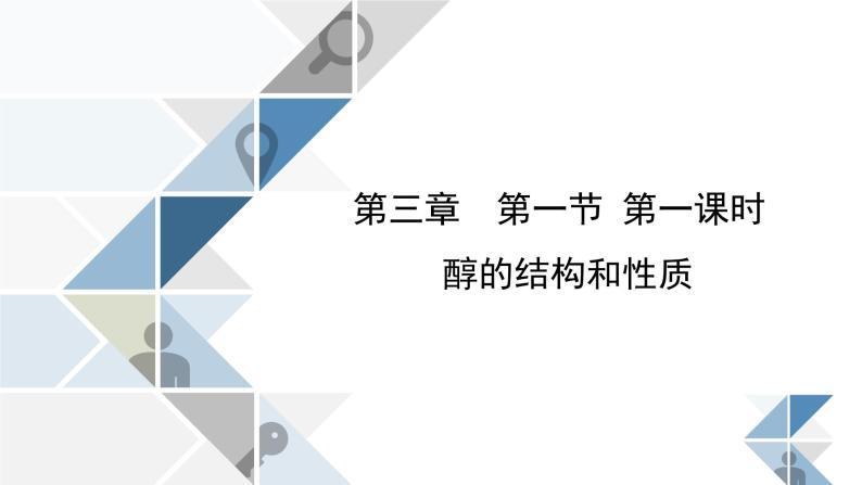 高中化学选修五 第三章烃的含氧衍生物 第一节第一课时 醇 课件01