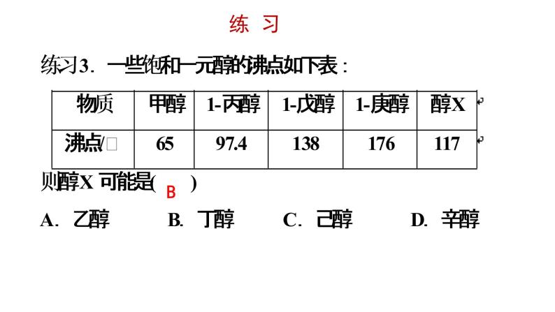 高中化学选修五 第三章烃的含氧衍生物 第一节第一课时 醇 课件08