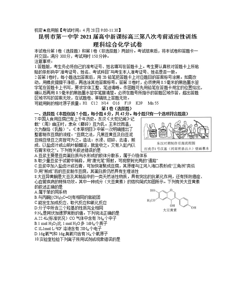 云南省昆明市第一中学2021届高三第八次考前适应性训练理综化学试题 word含答案01