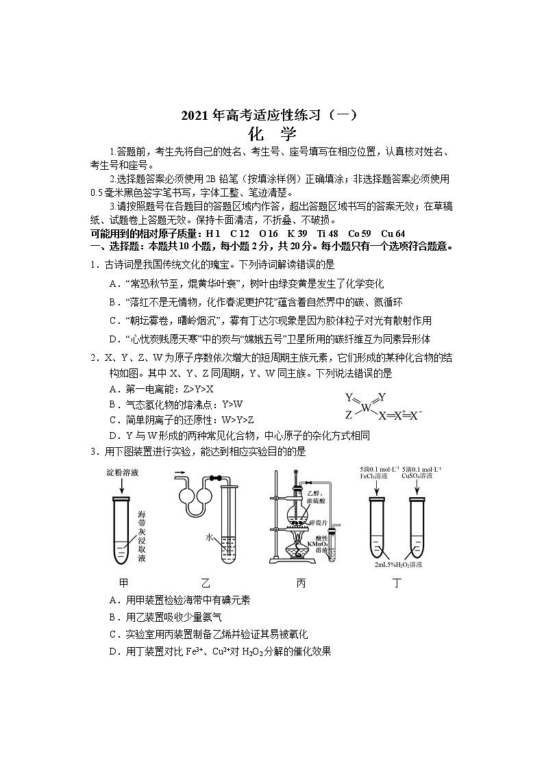 2021届山东省烟台市高考适应性练习(一) (二模)化学试题第1页