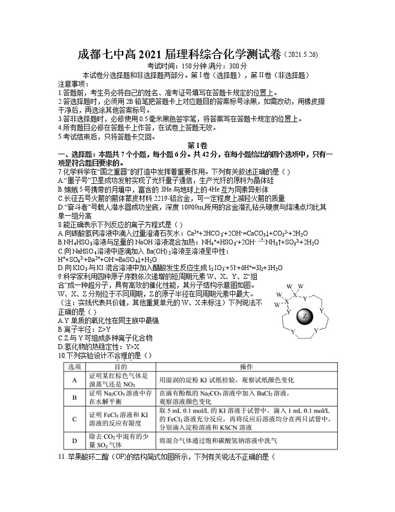 四川省成都市第七中学2021届高三5月月考理综化学试卷01