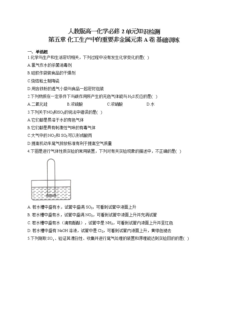 人教版高一化学必修2单元知识检测 第五章 化工生产中的重要非金属元素 A卷 基础训练01