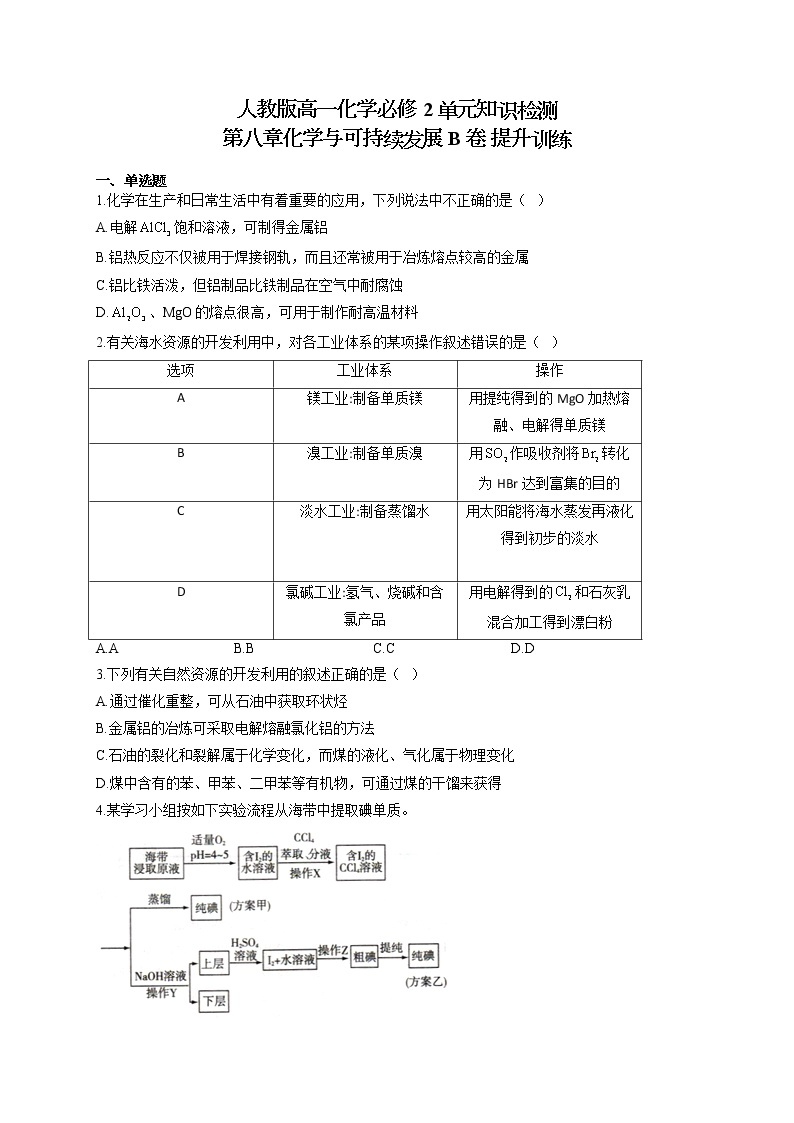 人教版高一化学必修2单元知识检测 第八章化学与可持续发展 B卷 提升训练01