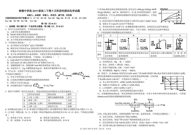 四川省成都市树德中学2020-2021学年高二下学期5月阶段性测试化学试题+答案 (PDF版)01