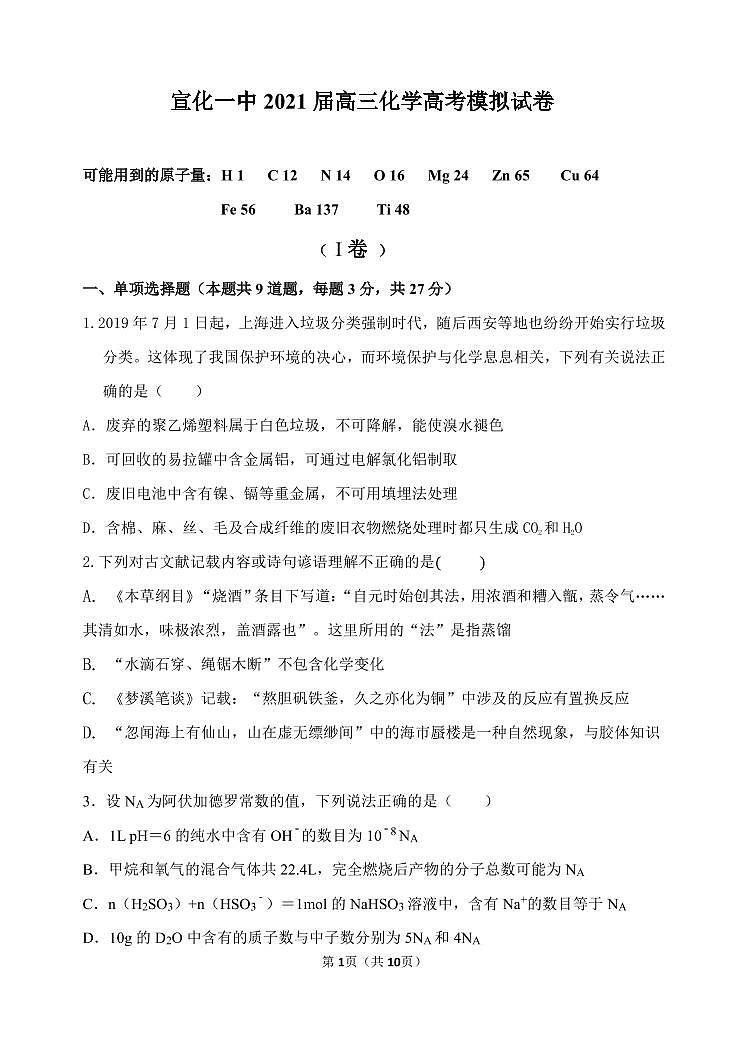 2021届河北省张家口市宣化区第一中学高考考前模拟二化学试题01