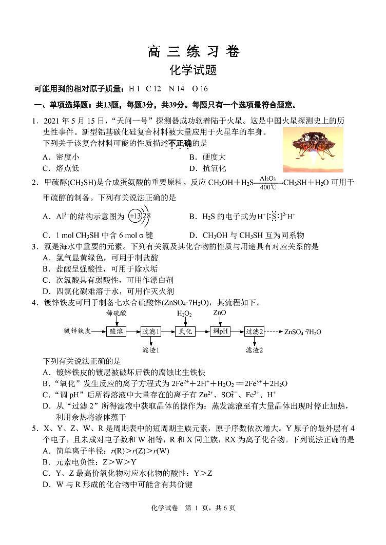 江苏省南通市2021届高三下学期5月考前练习卷(四模) 化学 PDF版01
