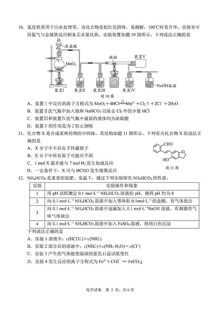 江苏省南通市2021届高三下学期5月考前练习卷(四模) 化学 PDF版03