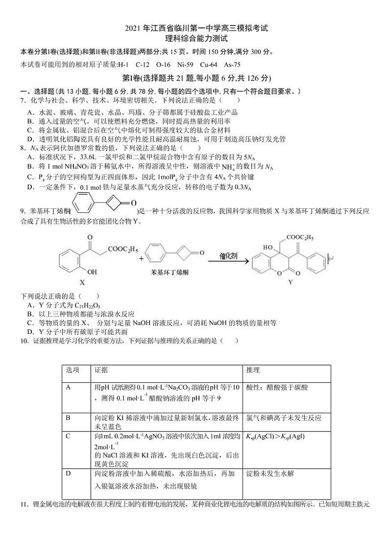 2021届江西省抚州市临川第一中学高考5月模拟考试理综化学试题01