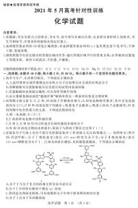 山东省济南市2021届高三下学期5月高考模拟针对训练（三模）化学试题+答案 (PDF版)