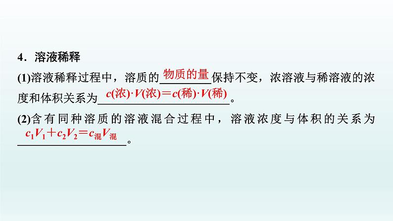 2022高三一轮复习 第一章 第2讲 物质的量浓度及其溶液的配制课件06